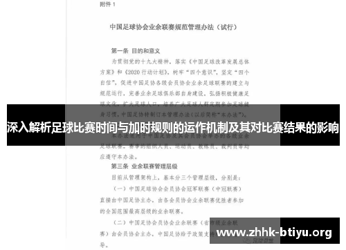 深入解析足球比赛时间与加时规则的运作机制及其对比赛结果的影响