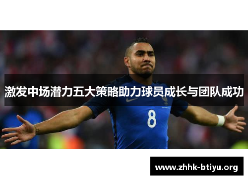 激发中场潜力五大策略助力球员成长与团队成功