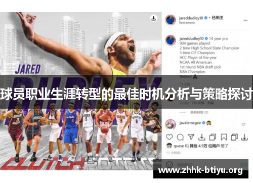 球员职业生涯转型的最佳时机分析与策略探讨