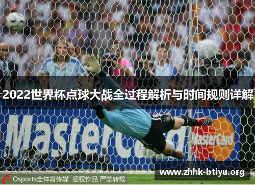 2022世界杯点球大战全过程解析与时间规则详解