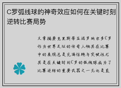 C罗弧线球的神奇效应如何在关键时刻逆转比赛局势