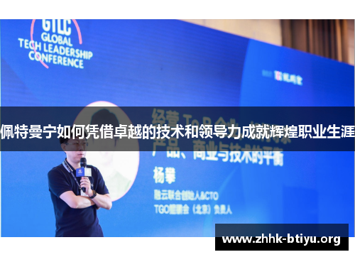 佩特曼宁如何凭借卓越的技术和领导力成就辉煌职业生涯