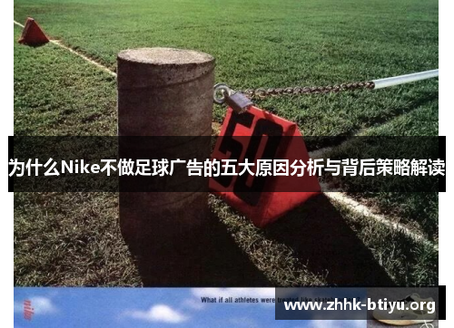 为什么Nike不做足球广告的五大原因分析与背后策略解读