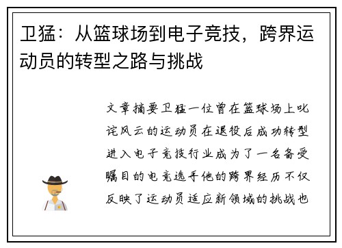 卫猛：从篮球场到电子竞技，跨界运动员的转型之路与挑战
