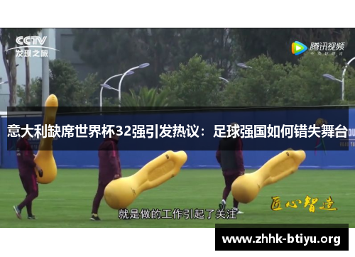 意大利缺席世界杯32强引发热议：足球强国如何错失舞台
