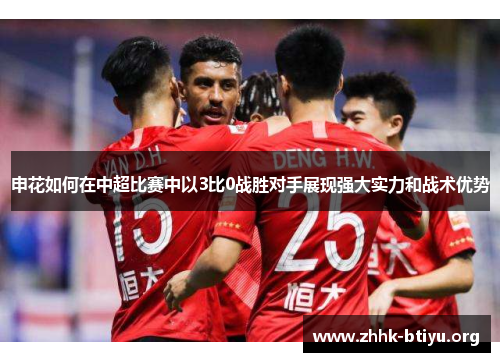 申花如何在中超比赛中以3比0战胜对手展现强大实力和战术优势