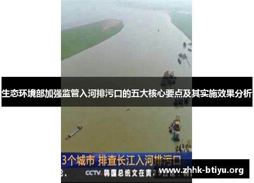 生态环境部加强监管入河排污口的五大核心要点及其实施效果分析