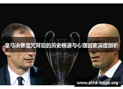 皇马决赛魔咒背后的历史根源与心理因素深度剖析