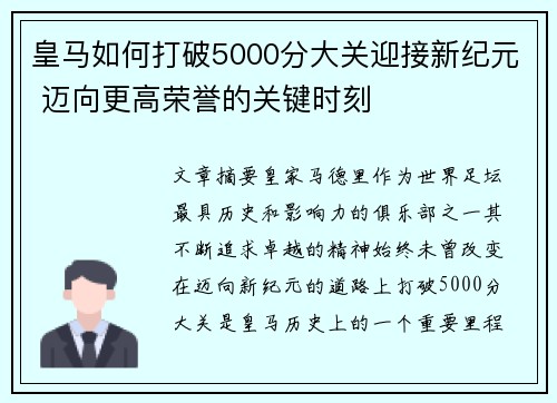 皇马如何打破5000分大关迎接新纪元 迈向更高荣誉的关键时刻