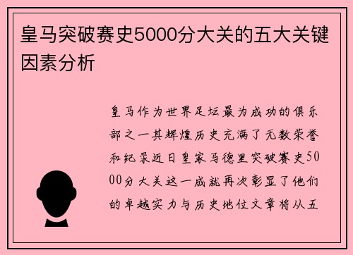 皇马突破赛史5000分大关的五大关键因素分析
