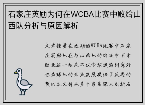 石家庄英励为何在WCBA比赛中败给山西队分析与原因解析