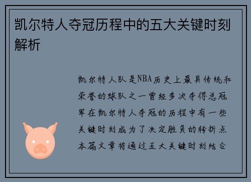 凯尔特人夺冠历程中的五大关键时刻解析