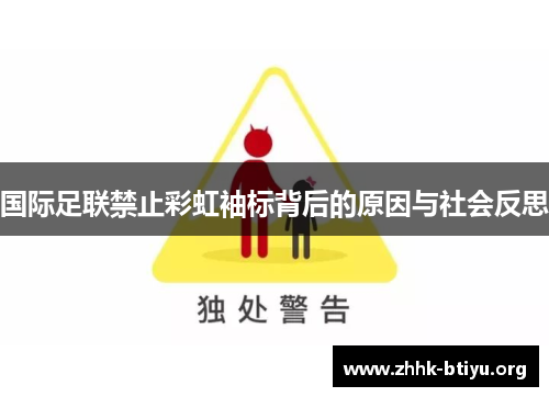 国际足联禁止彩虹袖标背后的原因与社会反思