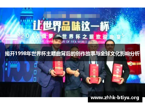 揭开1998年世界杯主题曲背后的创作故事与全球文化影响分析