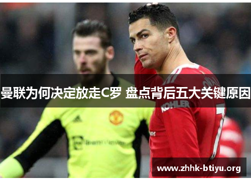 曼联为何决定放走C罗 盘点背后五大关键原因