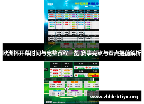 欧洲杯开幕时间与完整赛程一览 赛事亮点与看点提前解析