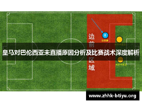 皇马对巴伦西亚未直播原因分析及比赛战术深度解析