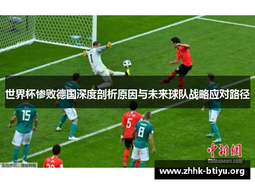 世界杯惨败德国深度剖析原因与未来球队战略应对路径