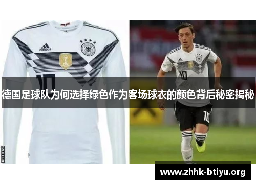 德国足球队为何选择绿色作为客场球衣的颜色背后秘密揭秘