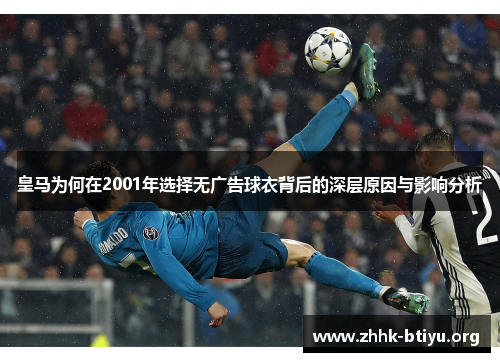 皇马为何在2001年选择无广告球衣背后的深层原因与影响分析