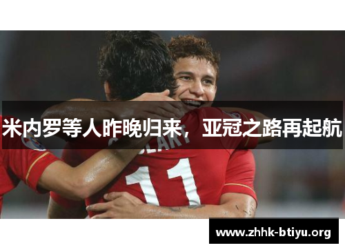 米内罗等人昨晚归来，亚冠之路再起航