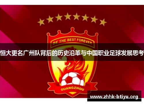 恒大更名广州队背后的历史沿革与中国职业足球发展思考