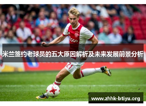 米兰签约老球员的五大原因解析及未来发展前景分析