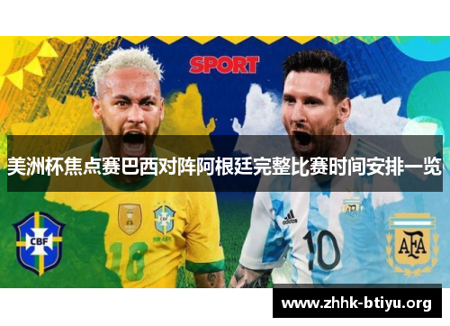 美洲杯焦点赛巴西对阵阿根廷完整比赛时间安排一览