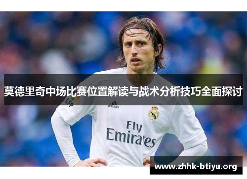 莫德里奇中场比赛位置解读与战术分析技巧全面探讨