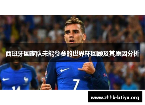 西班牙国家队未能参赛的世界杯回顾及其原因分析