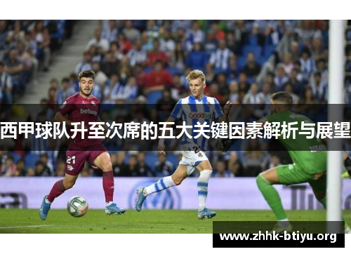西甲球队升至次席的五大关键因素解析与展望