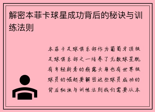 解密本菲卡球星成功背后的秘诀与训练法则