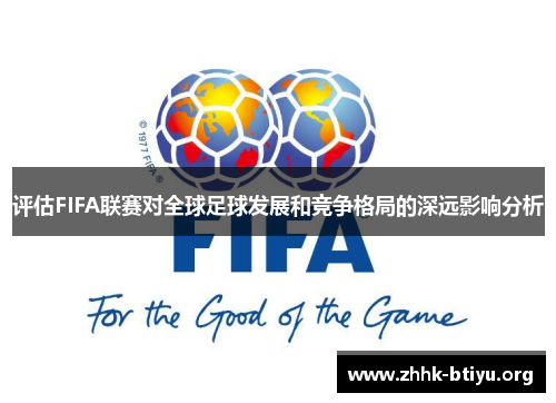 评估FIFA联赛对全球足球发展和竞争格局的深远影响分析