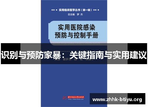 识别与预防家暴：关键指南与实用建议