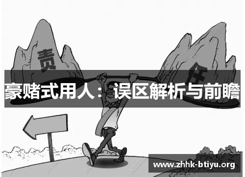 豪赌式用人：误区解析与前瞻