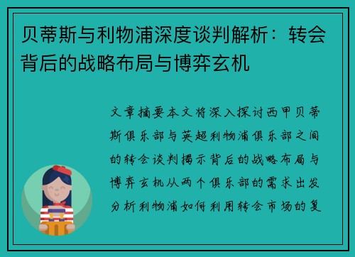 贝蒂斯与利物浦深度谈判解析：转会背后的战略布局与博弈玄机