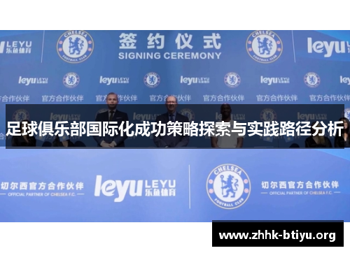 足球俱乐部国际化成功策略探索与实践路径分析