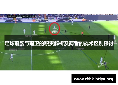 足球前腰与前卫的职责解析及两者的战术区别探讨