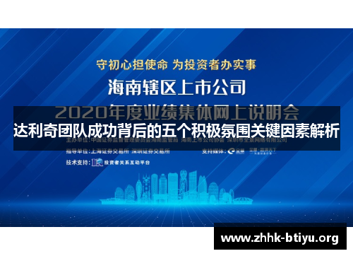 达利奇团队成功背后的五个积极氛围关键因素解析