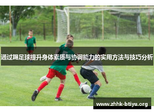 通过踢足球提升身体素质与协调能力的实用方法与技巧分析