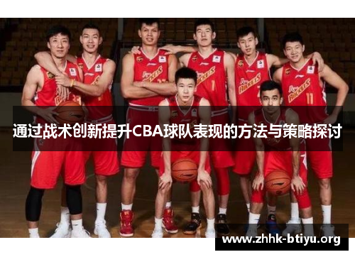 通过战术创新提升CBA球队表现的方法与策略探讨