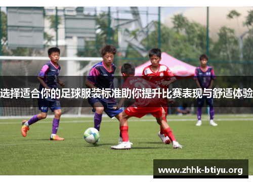 选择适合你的足球服装标准助你提升比赛表现与舒适体验