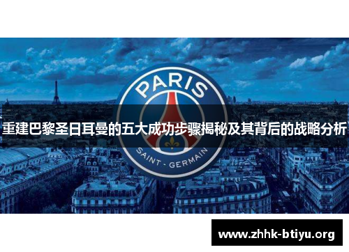 重建巴黎圣日耳曼的五大成功步骤揭秘及其背后的战略分析