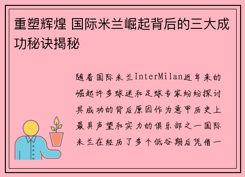 重塑辉煌 国际米兰崛起背后的三大成功秘诀揭秘