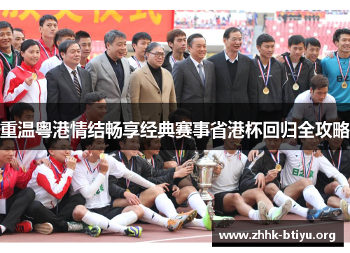 重温粤港情结畅享经典赛事省港杯回归全攻略