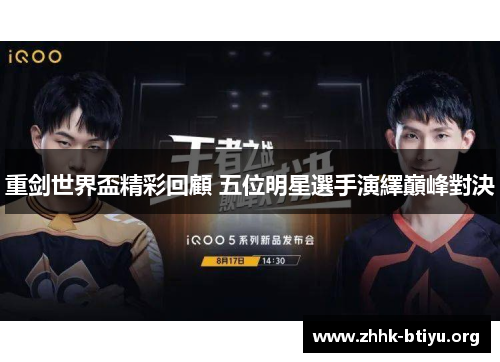 重剑世界盃精彩回顧 五位明星選手演繹巔峰對決