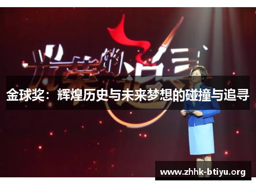 金球奖:辉煌历史与未来梦想的碰撞与追寻