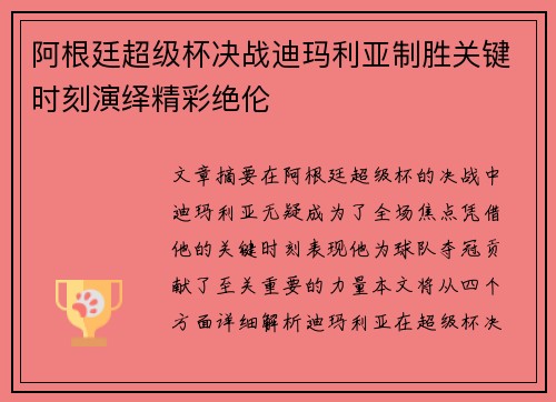 阿根廷超级杯决战迪玛利亚制胜关键时刻演绎精彩绝伦