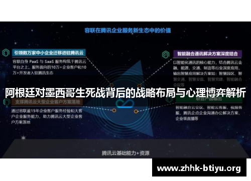 阿根廷对墨西哥生死战背后的战略布局与心理博弈解析