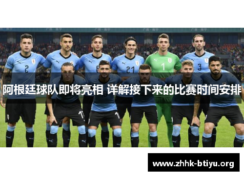 阿根廷球队即将亮相 详解接下来的比赛时间安排